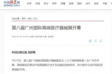 科技日?qǐng)?bào)：第八屆廣州國(guó)際高端醫(yī)療器械展開幕